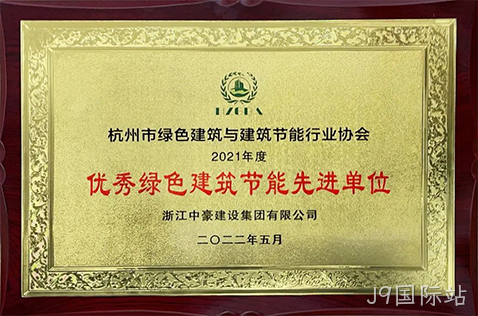 2021年度优秀绿色建筑节能先进单位