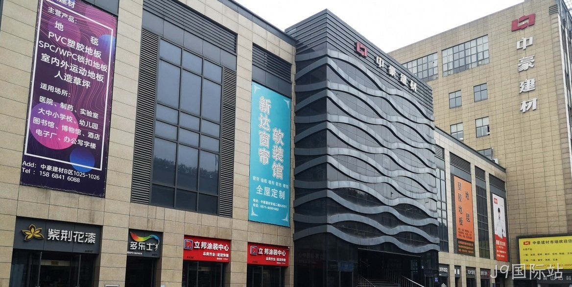 J9国际站建筑装饰材料市场