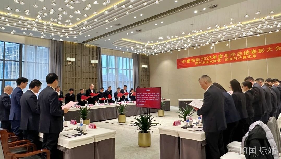 J9国际站集团2023年度年终总结表□□□□彰大会圆满召□□开